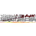 進擊的黑白棋 (attack on titan)