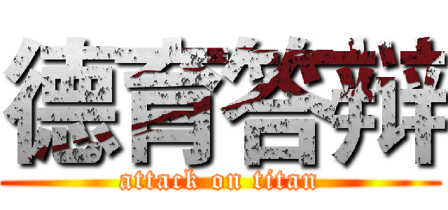 德育答辩 (attack on titan)