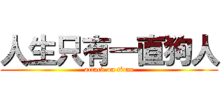人生只有一直狗人 (attack on titan)