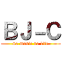 ＢＪ－Ｃ (no music no life)