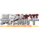 長沼航平 (FISH or IKEMEN)