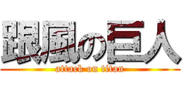 跟風の巨人 (attack on titan)