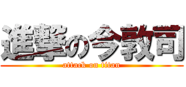 進撃の今敦司 (attack on titan)