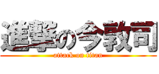 進撃の今敦司 (attack on titan)