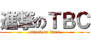 進撃のＴＢＣ (attack on titan)