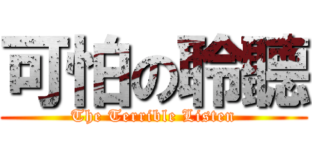 可怕の聆聽 (The Terrible Listen)