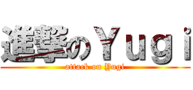 進撃のＹｕｇｉ (attack on Yugi)