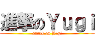 進撃のＹｕｇｉ (attack on Yugi)