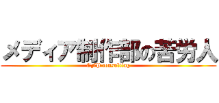 メディア制作部の苦労人 (CFP consulting)