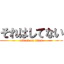 それはしてない (attack on titan)