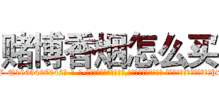 赌博香烟怎么买 (赌博香烟怎么买【电-话151x68344x817-Q1065427042元-吉-药-业】我们做的是长期生意,靠的是老客户长期支持 赌博香烟怎么买在发表了一篇http://sngk.net/qjM40N

参考消息网我们做的是长期生意,靠的是老客户长期支持也许我们早该意识到，就连鲍勃·霍斯金斯（金球奖戏剧类电影男主角 
)