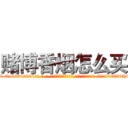 赌博香烟怎么买 (赌博香烟怎么买【电-话151x68344x817-Q1065427042元-吉-药-业】我们做的是长期生意,靠的是老客户长期支持 赌博香烟怎么买在发表了一篇http://sngk.net/qjM40N

参考消息网我们做的是长期生意,靠的是老客户长期支持也许我们早该意识到，就连鲍勃·霍斯金斯（金球奖戏剧类电影男主角 
)