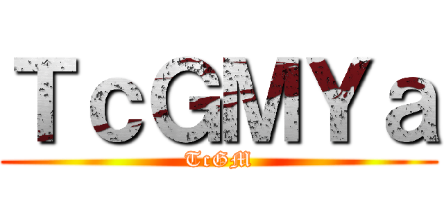 進撃の鍾震 ()