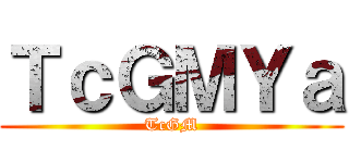 進撃の鍾震 ()