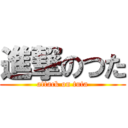 進撃のつた (attack on tuta)