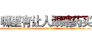 哪里有让人眼瞎药买 (哪里有让人眼瞎药买【电.话186x0156x9662-Q194843976林氏药业】我们做的是长期生意,靠的是老客户长期支持
参考消息网2月20日报道 韩媒称，“剩女多、离婚率高的城市，房价一定会上涨。”这是中国经济学家金岩石2016年12月参加在上海举行的房地产相关论坛时说的话。
)