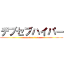 デブセブハイパー (attack on lard)