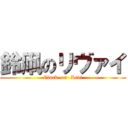 鈴凧のリヴァイ (Clock  on  Levi)