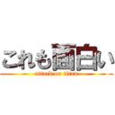 これも面白い (attack on titan)