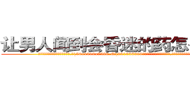 让男人闻到会昏迷的药怎么买到 (让男人闻到会昏迷的药怎么买到【电.话156x1318x7580-Q1991936399鑫宏药业】我们做的是长期生意,靠的是老客户长期支持
参考消息网2月20日报道 韩媒称，“剩女多、离婚率高的城市，房价一定会上涨。”这是中国经济学家金岩石2016年12月参加在上海举行的房地产相关论坛时说的话。
)