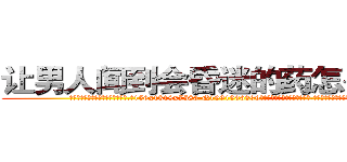 让男人闻到会昏迷的药怎么买到 (让男人闻到会昏迷的药怎么买到【电.话156x1318x7580-Q1991936399鑫宏药业】我们做的是长期生意,靠的是老客户长期支持
参考消息网2月20日报道 韩媒称，“剩女多、离婚率高的城市，房价一定会上涨。”这是中国经济学家金岩石2016年12月参加在上海举行的房地产相关论坛时说的话。
)
