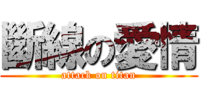 斷線の愛情 (attack on titan)