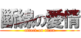 斷線の愛情 (attack on titan)