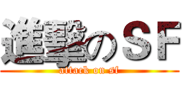 進擊のＳＦ (attack on sf)