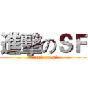 進擊のＳＦ (attack on sf)