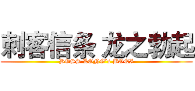 刺客信条 龙之勃起 (BOSS LONG’s BOQI)