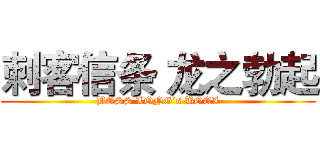 刺客信条 龙之勃起 (BOSS LONG’s BOQI)