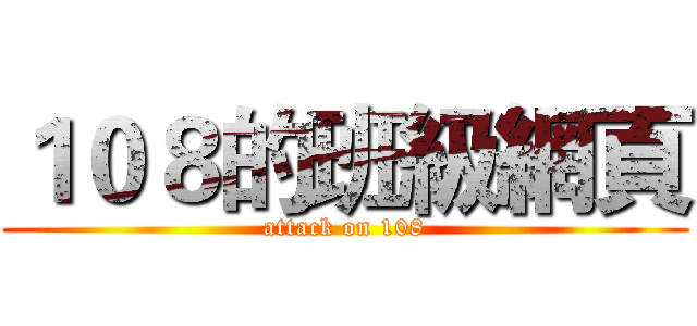 １０８的班級網頁 (attack on 108)