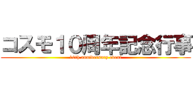 コスモ１０周年記念行事 (10th anniversary event)