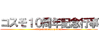 コスモ１０周年記念行事 (10th anniversary event)