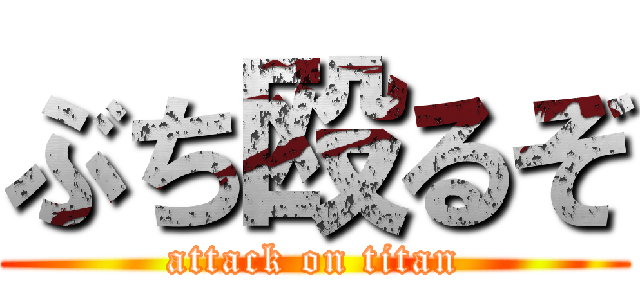 ぶち殴るぞ (attack on titan)