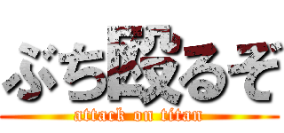ぶち殴るぞ (attack on titan)