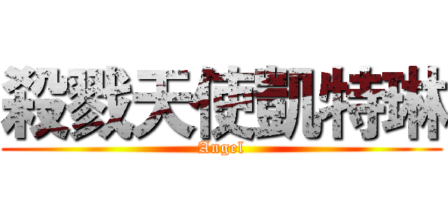 殺戮天使凱特琳 (Angel)