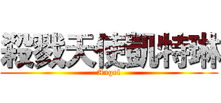 殺戮天使凱特琳 (Angel)