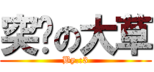 突擊の大草 (By.:3)