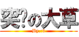 突擊の大草 (By.:3)