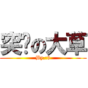 突擊の大草 (By.:3)