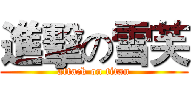 進擊の雪芙 (attack on titan)