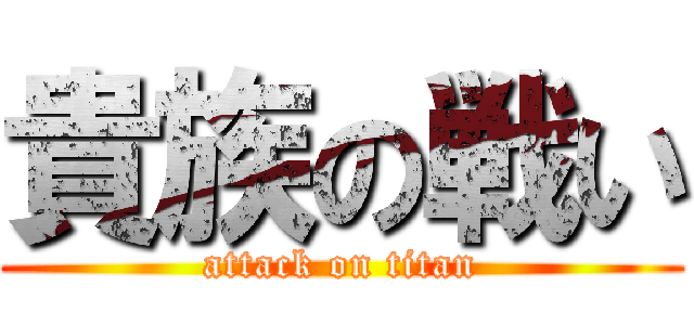 貴族の戦い (attack on titan)