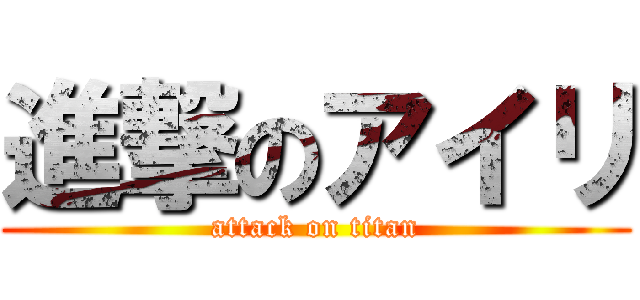 進撃のアイリ (attack on titan)