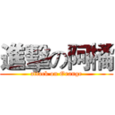 進擊の阿橘 (attack on Orange)