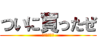 ついに買ったぜ (進撃の巨人☆)