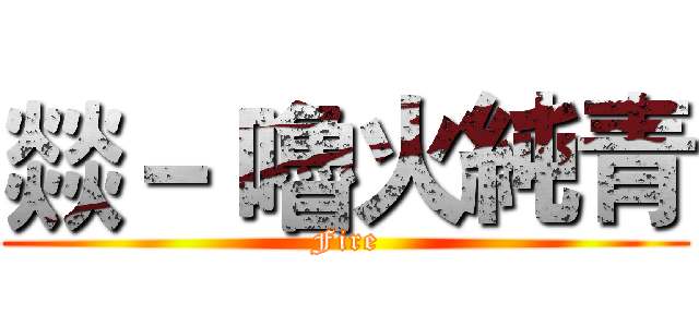 燚－ 嚕火純青 (Fire)