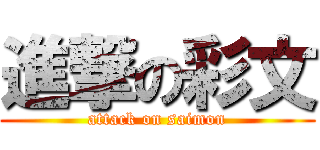 進撃の彩文 (attack on saimon)