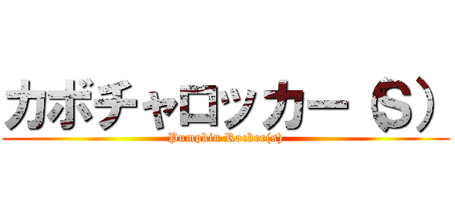 カボチャロッカー（Ｓ） (Pumpkin Rocker(s))