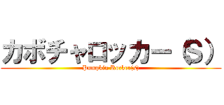 カボチャロッカー（Ｓ） (Pumpkin Rocker(s))